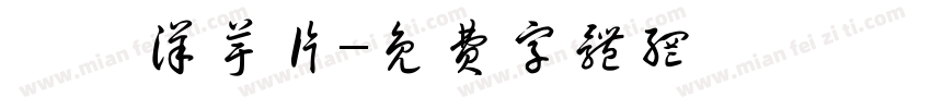 婺岷洋芋片字体转换