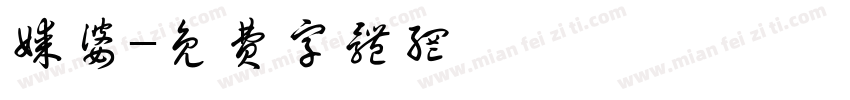 媒婆字体转换