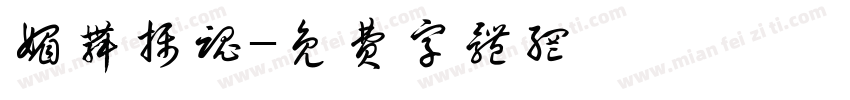 媚舞摄魂字体转换