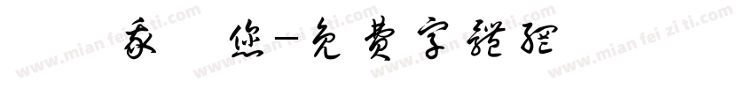 媽媽我愛您字体转换