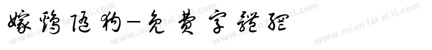 嫁鸡随狗字体转换