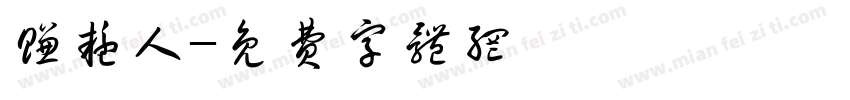 嫌疑人字体转换