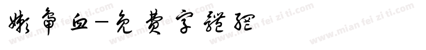 嫩鸭血字体转换