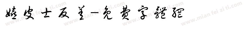 嬉皮士反差字体转换