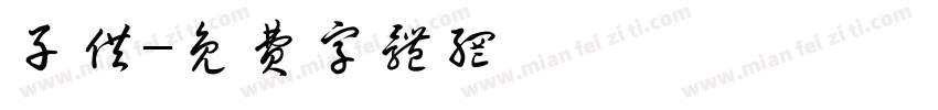 子供字体转换