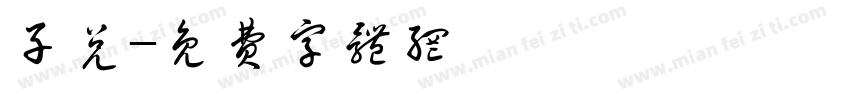 子兑字体转换