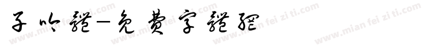 子吟体字体转换