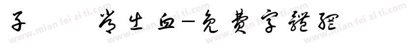 子宮異常出血字体转换