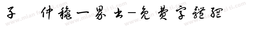 子寅仲秋一界书字体转换
