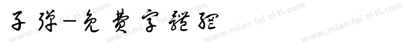 子弹字体转换