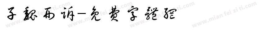 子魏刑诉字体转换