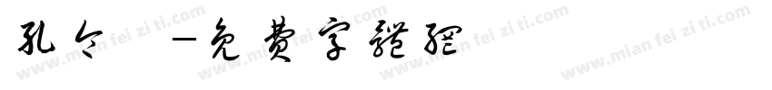 孔令婷字体转换