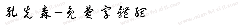 孔先森字体转换