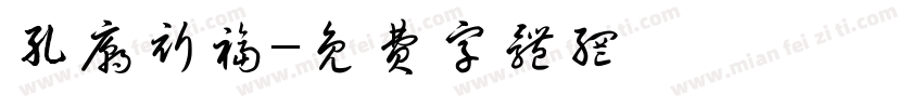 孔庙祈福字体转换