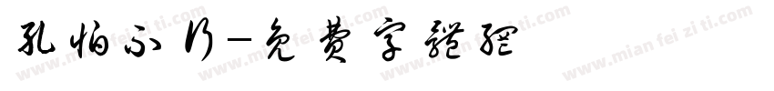 孔怕不行字体转换
