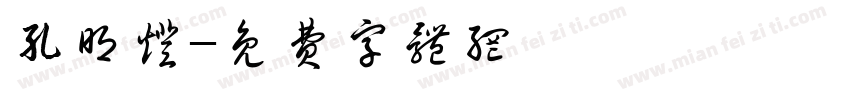 孔明灯字体转换