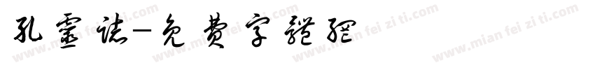 孔灵志字体转换