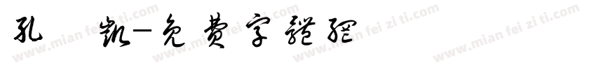 孔焱凯字体转换