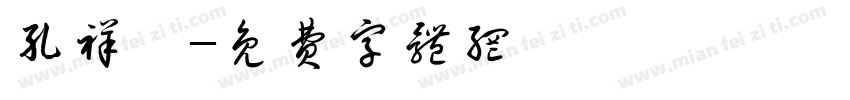 孔祥懿字体转换