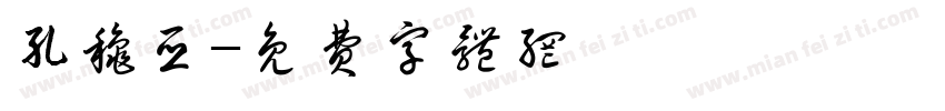 孔秋亚字体转换