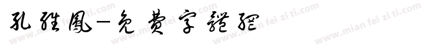 孔维凤字体转换