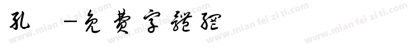 孔翛字体转换