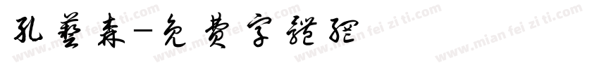 孔艺森字体转换