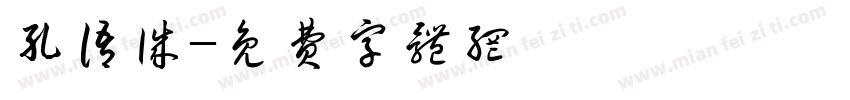 孔语诚字体转换