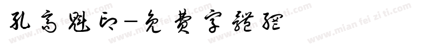 孔高魁印字体转换
