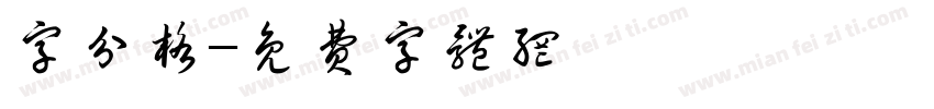 字分格字体转换