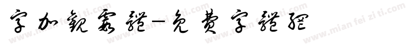 字加观霞体字体转换