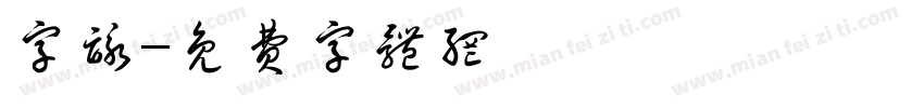 字咏字体转换