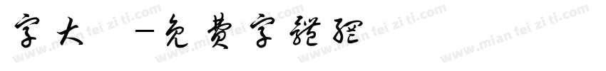字大鏡字体转换