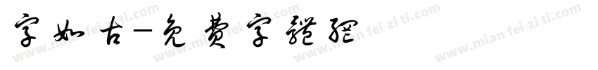 字如古字体转换