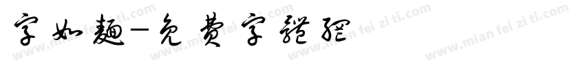 字如面字体转换