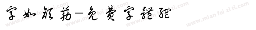 字如颜筋字体转换