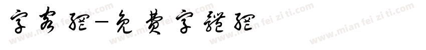 字客网字体转换