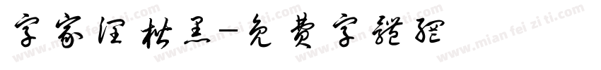 字家润楷黑字体转换