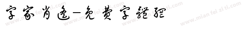 字家肖遥字体转换