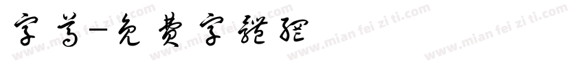 字尊字体转换