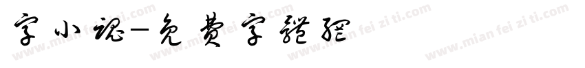 字小魂字体转换