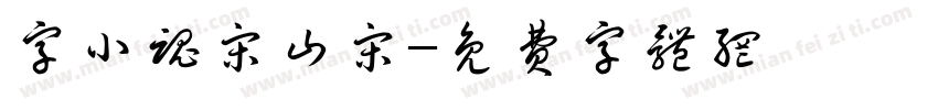 字小魂宋山宋字体转换