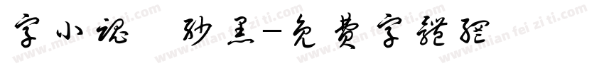 字小魂绫纱黑字体转换