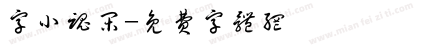 字小魂闲字体转换