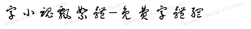 字小魂飘絮体字体转换