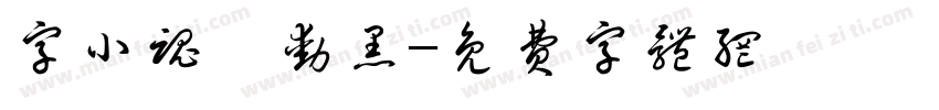 字小魂魅动黑字体转换