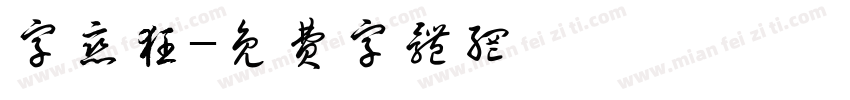 字恋狂字体转换