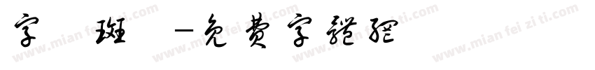 字悅斑馬字体转换