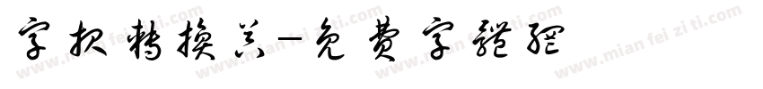 字报转换器字体转换