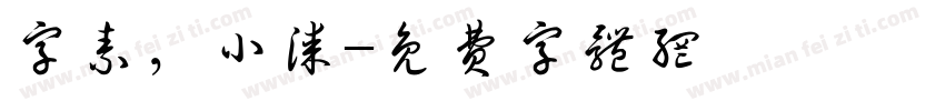 字素，小漆字体转换
